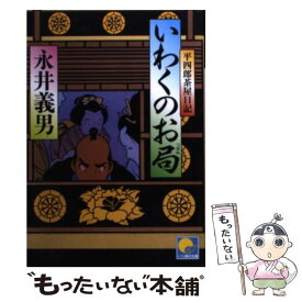 【中古】 いわくのお局 平四郎茶屋日記 / 永井 義男 / ベストセラーズ [文庫]【メール便送料無料】【あす楽対応】