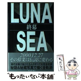 【中古】 Luna　Sea終幕 / 吹上 流一郎 / コアハウス [単行本]【メール便送料無料】【あす楽対応】