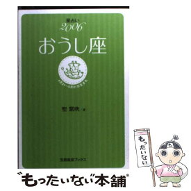 【中古】 星占い2006おうし座 4月21～5月21日生まれ / 聖 紫吹 / 宝島社 [文庫]【メール便送料無料】【あす楽対応】