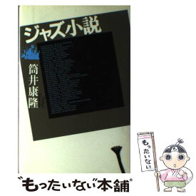 【中古】 ジャズ小説 / 筒井 康隆 / 文藝春秋 [単行本]【メール便送料無料】【あす楽対応】