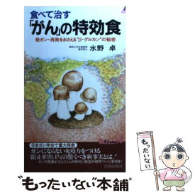 【中古】 食べて治す「がん」の特効食 発ガン・再発をおさえる“βーグルカン”の秘密 / 水野 卓 / 青春出版社 [新書]【メール便送料無料】【あす楽対応】