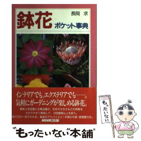 【中古】 鉢花ポケット事典 / 長岡 求 / NHK出版 [単行本]【メール便送料無料】【あす楽対応】