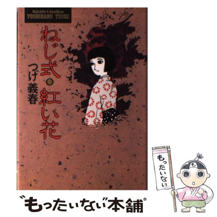 楽天市場 中古 ねじ式 紅い花 つげ 義春 小学館 単行本 メール便送料無料 あす楽対応 もったいない本舗 楽天市場店