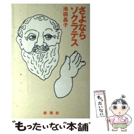 【中古】 さよならソクラテス / 池田 晶子 / 新潮社 [単行本]【メール便送料無料】【最短翌日配達対応】