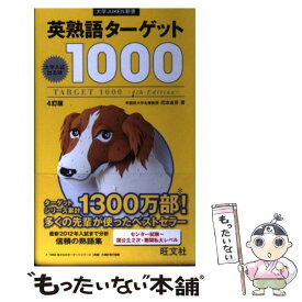 【中古】 英熟語ターゲット1000 大学入試出る順 4訂版 / 花本 金吾 / 旺文社 [単行本]【メール便送料無料】【あす楽対応】