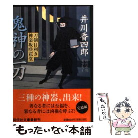 【中古】 鬼神の一刀 刀剣目利き神楽坂咲花堂10 / 井川 香四郎 / 祥伝社 [文庫]【メール便送料無料】【あす楽対応】