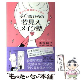 【中古】 40歳からの若見えメイク塾 老けの原因はメイク！？ / 浅香 純子 / 集英社 [単行本]【メール便送料無料】【あす楽対応】