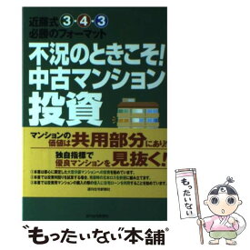 【中古】 不況のときこそ！中古マンション投資 近藤式3ー4ー3必勝のフォーマット / 近藤 義男 / 週刊住宅新聞社 [単行本]【メール便送料無料】【あす楽対応】