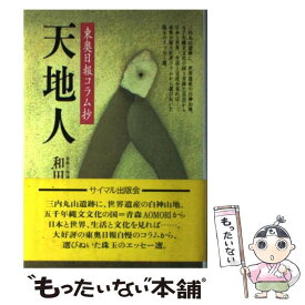 楽天市場 天地人 東奥日報コラム抄の通販