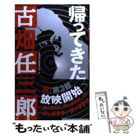 【中古】 帰ってきた古畑任三郎 / 古畑任三郎友の会 / 同文書院 [単行本]【メール便送料無料】【最短翌日配達対応】