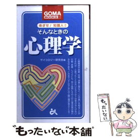 【中古】 そんなときの心理学 / サイコロジー研究会 / ごま書房新社 [新書]【メール便送料無料】【あす楽対応】