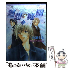 【中古】 廻想庭園 1 / 真瀬 もと, 祐天慈 あこ / 新書館 [文庫]【メール便送料無料】【あす楽対応】