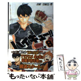 【中古】 ハイキュー！！ 8 / 古舘 春一 / 集英社 [コミック]【メール便送料無料】【あす楽対応】