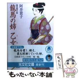 【中古】 龍馬の姉・乙女 傑作歴史小説 / 阿井 景子 / 光文社 [文庫]【メール便送料無料】【あす楽対応】