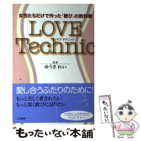 【中古】 Love　technic 女性たちだけで作った「歓び」の教科書 / 二見書房 / 二見書房 [単行本]【メール便送料無料】【あす楽対応】