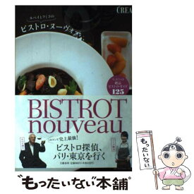 【中古】 ルベイとフミコのビストロ・ヌーヴォー 今、行くべき絶品ビストロ・ガイド125 / 文藝春秋 / 文藝春秋 [ムック]【メール便送料無料】【あす楽対応】