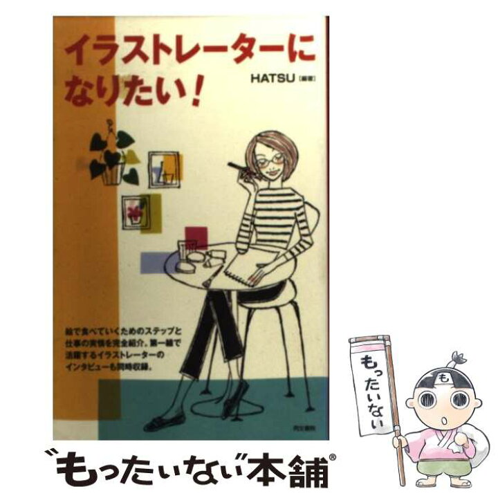 楽天市場 中古 イラストレーターになりたい Hatsu 同文書院 単行本 メール便送料無料 あす楽対応 もったいない本舗 楽天市場店
