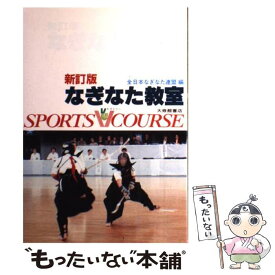 楽天市場 全日本なぎなた連盟 本 雑誌 コミック の通販