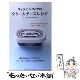 【中古】 フィラデルフィアのクリームチーズレシピ / 主婦と生活社 / 主婦と生活社 [単行本]【メール便送料無料】【あす楽対応】