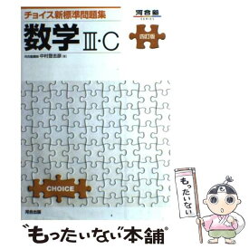 【中古】 チョイス新標準問題集数学3・C4訂版 / 中村 登志彦 / 河合出版 [単行本]【メール便送料無料】【最短翌日配達対応】