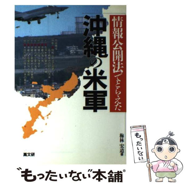 【中古】 情報公開法でとらえた沖縄の米軍 / 梅林 宏道 / 高文研 [単行本]【メール便送料無料】【最短翌日配達対応】