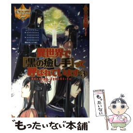 楽天市場 異世界で黒の癒し手 中古 の通販