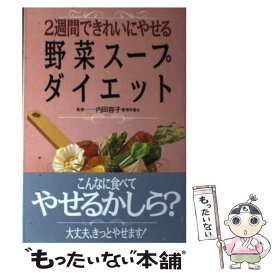 【中古】 2週間できれいにやせる野菜スープダイエット / 永岡書店 / 永岡書店 [ペーパーバック]【メール便送料無料】【最短翌日配達対応】