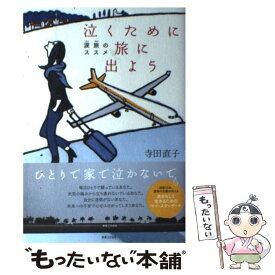 楽天市場 寺田 直子 旅行 旅行 留学 アウトドア 本 雑誌 コミックの通販