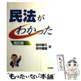 【中古】 民法がわかった 〔2000年〕改 / 田中 義雄, 田中 嗣久 / 法学書院 [単行本]【メール便送料無料】【あす楽対応】