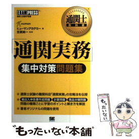 【中古】 「通関実務」集中対策問題集 通関士試験学習書 / ヒューマン アカデミー / 翔泳社 [単行本]【メール便送料無料】【あす楽対応】