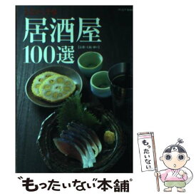 【中古】 居酒屋100選 京都・大阪・神戸 / クリエテ関西 / クリエテ関西 [ムック]【メール便送料無料】【あす楽対応】