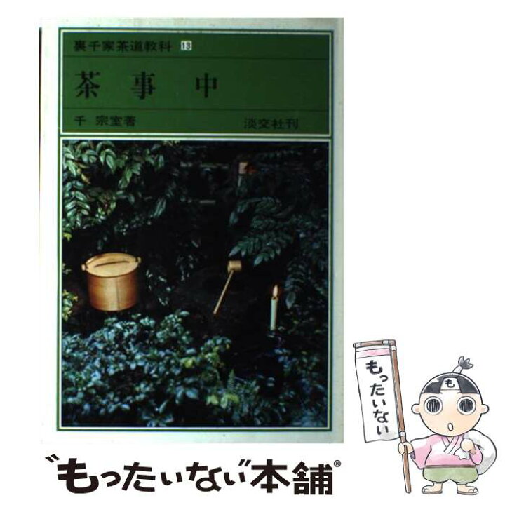 楽天市場】【中古】 裏千家茶道教科（13） / 千 宗室 / 淡交社 [単行本 