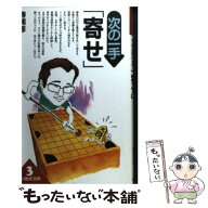 【中古】 次の一手「寄せ」 / 勝浦 修 / 創元社 [新書]【メール便送料無料】【最短翌日配達対応】