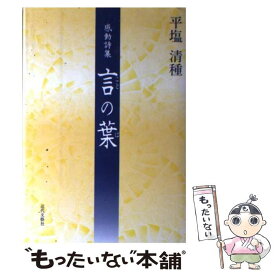 【中古】 言の葉 感動詩集 / 平塩 清種 / 近代文藝社 [ペーパーバック]【メール便送料無料】【あす楽対応】