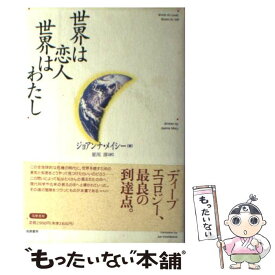 【中古】 世界は恋人世界はわたし / ジョアンナ メイシー, 星川 淳, Joanna Macy / 筑摩書房 [単行本]【メール便送料無料】【あす楽対応】