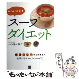 【中古】 らくらくやせるスープダイエット / 小清水 裕子 / 日東書院本社 [単行本（ソフトカバー）]【メール便送料無料】【最短翌日配達対応】