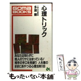 【中古】 心理トリック 人を思いのままにあやつる心理法則 / 多湖 輝 / ごま書房新社 [新書]【メール便送料無料】【あす楽対応】