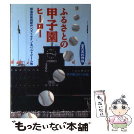 【中古】 ふるさとの甲子園ヒーロー 都道府県別歴代ベストナイン＆ベストゲーム他 / 甲子園カルトの会 / トクマオリオン [単行本]【メール便送料無料】【あす楽対応】