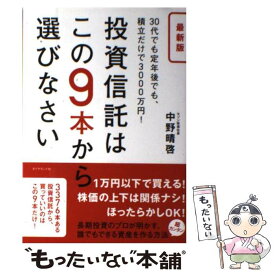 【中古】 投資信託はこの9本から選びなさい 30代でも定年後でも、積立だけで3000万円！ 最新版 / 中野 晴啓 / ダイ [単行本（ソフトカバー）]【メール便送料無料】【あす楽対応】