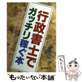 【中古】 行政書士でガッチリ稼ぐ本 資格取得の方法から資格を活かした開業・成功例まで / 桂井 茂敏 / 日本法令 [単行本]【メール便送料無料】【あす楽対応】