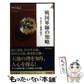 【中古】 戦国軍師の知略 将を動かし勝機を掴む / 中江 克己 / 青春出版社 [新書]【メール便送料無料】【あす楽対応】