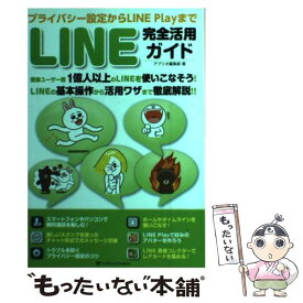 【中古】 LINE完全活用ガイド プライバシー設定からLINE　Playまで / アプリオ編集部 / SBクリエイティブ [単行本]【メール便送料無料】【あす楽対応】