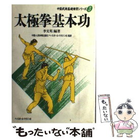 【中古】 太極拳基本功 / 李 文英 / ベースボール・マガジン社 [単行本]【メール便送料無料】【最短翌日配達対応】