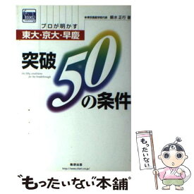 【中古】 プロが明かす東大・京大・早慶突破50の条件 / 細水 正行 / 数研出版 [単行本]【メール便送料無料】【あす楽対応】