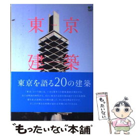 【中古】 東京建築物語 / 北井 裕子, Real Design編集部 / エイ出版社 [単行本]【メール便送料無料】【あす楽対応】