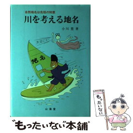 【中古】 川を考える地名 自然地名は先祖の知恵 / 小川 豊 / 山海堂 [ハードカバー]【メール便送料無料】【あす楽対応】