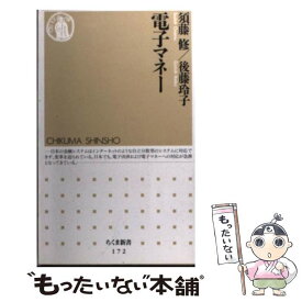 【中古】 電子マネー / 須藤 修, 後藤 玲子 / 筑摩書房 [新書]【メール便送料無料】【あす楽対応】