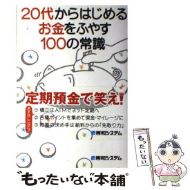 【中古】 20代からはじめるお金をふやす100の常識 / 酒井 富士子 / 秀和システム [単行本]【メール便送料無料】【あす楽対応】