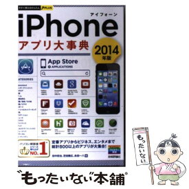 【中古】 iPhoneアプリ大事典 2014年版 / 田中 拓也, 芝田 隆広, 永田 一八 / 技術評論社 [単行本（ソフトカバー）]【メール便送料無料】【あす楽対応】