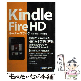 【中古】 Kindle　Fire　HDオーナーズブック 話題のKindleをゼロから丁寧に解説　Kindl / 三田 誠子 / 秀和システム [単行本]【メール便送料無料】【あす楽対応】